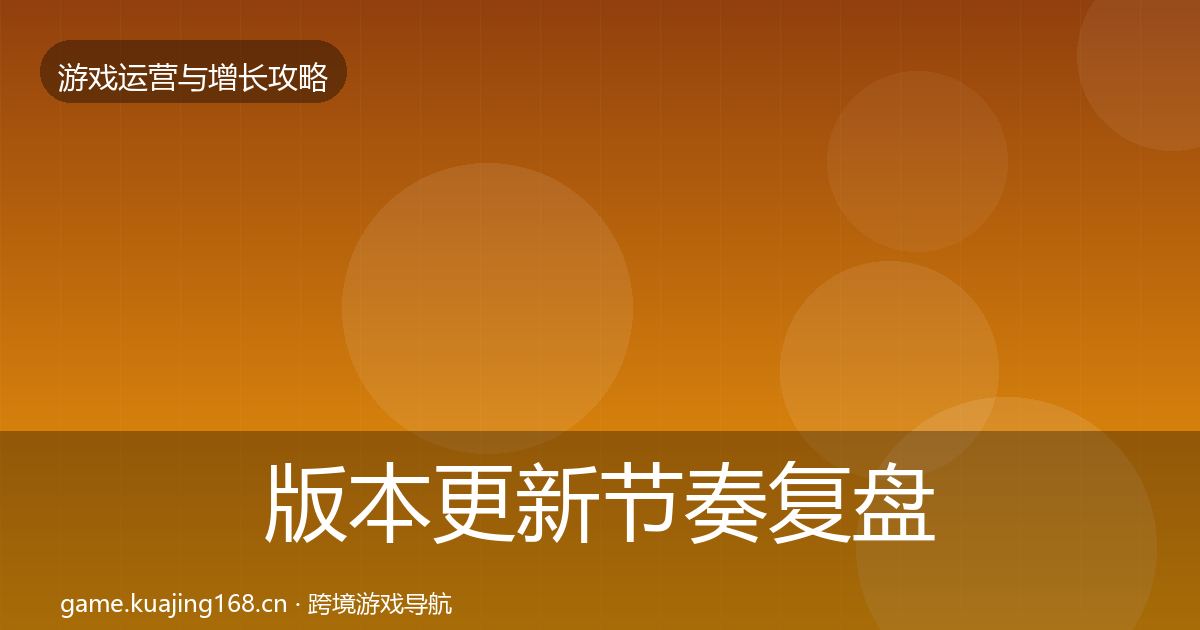 版本更新节奏复盘总结全攻略·第3108篇