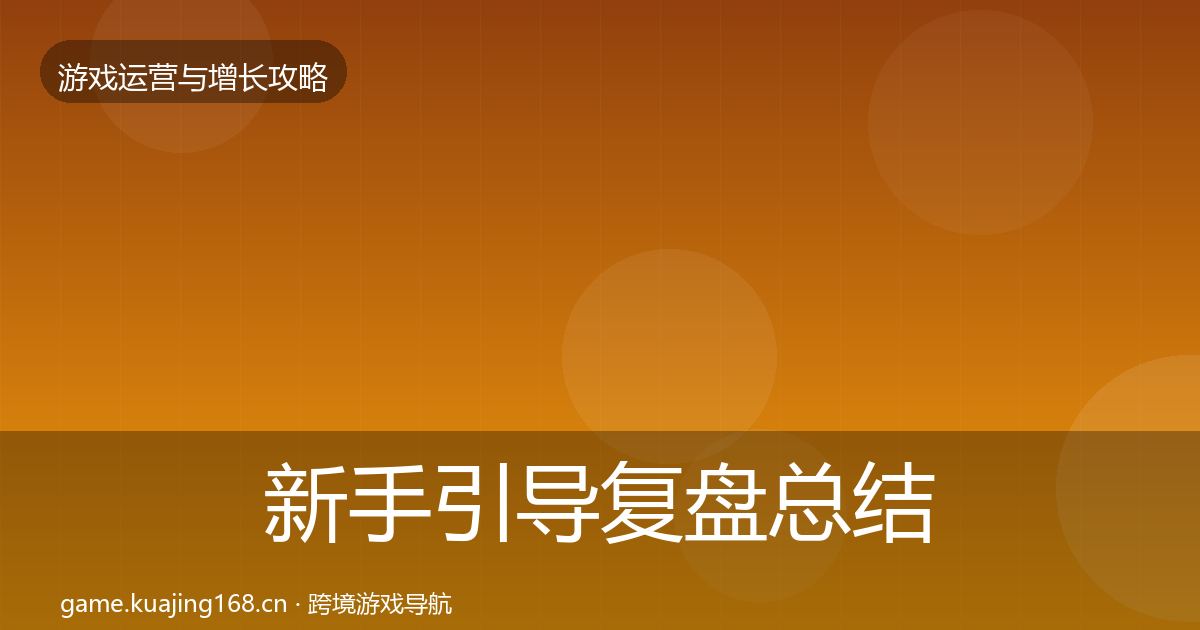 新手引导复盘总结入门到进阶