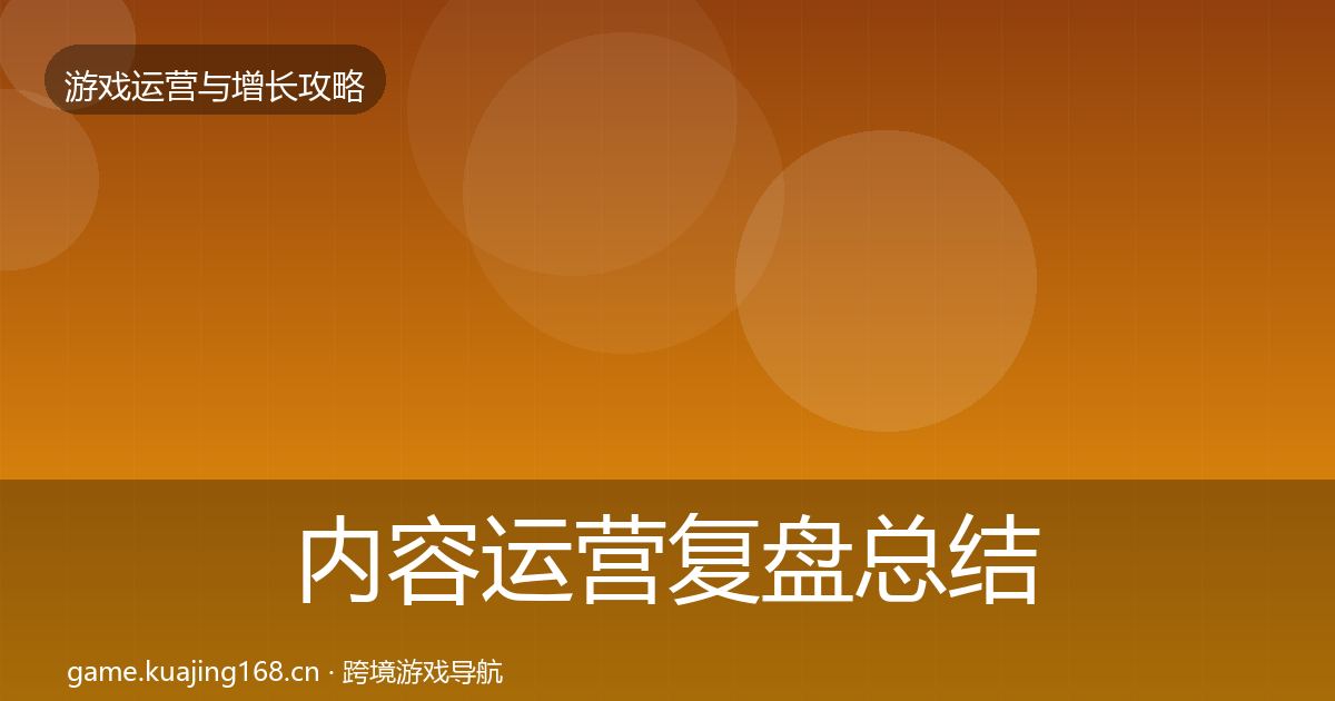 内容运营复盘总结实践指南