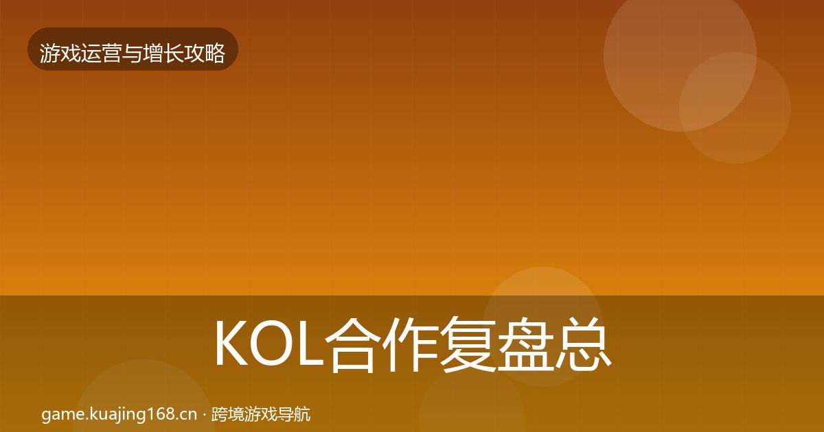 KOL合作复盘总结要点梳理·第3109篇