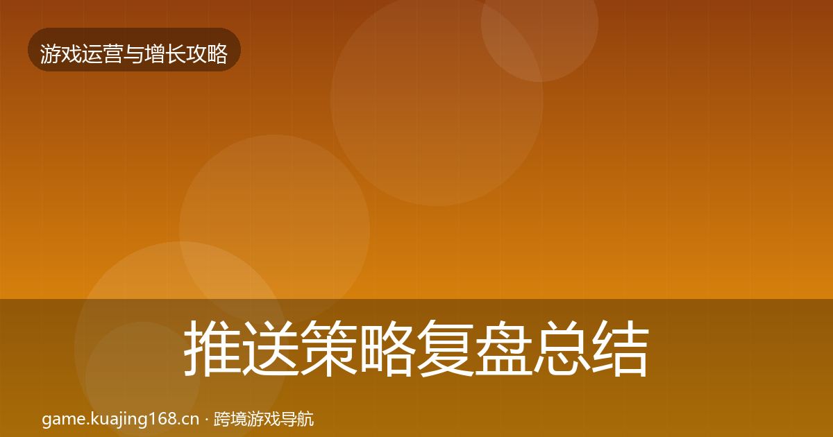 推送策略复盘总结入门到进阶·第3109篇
