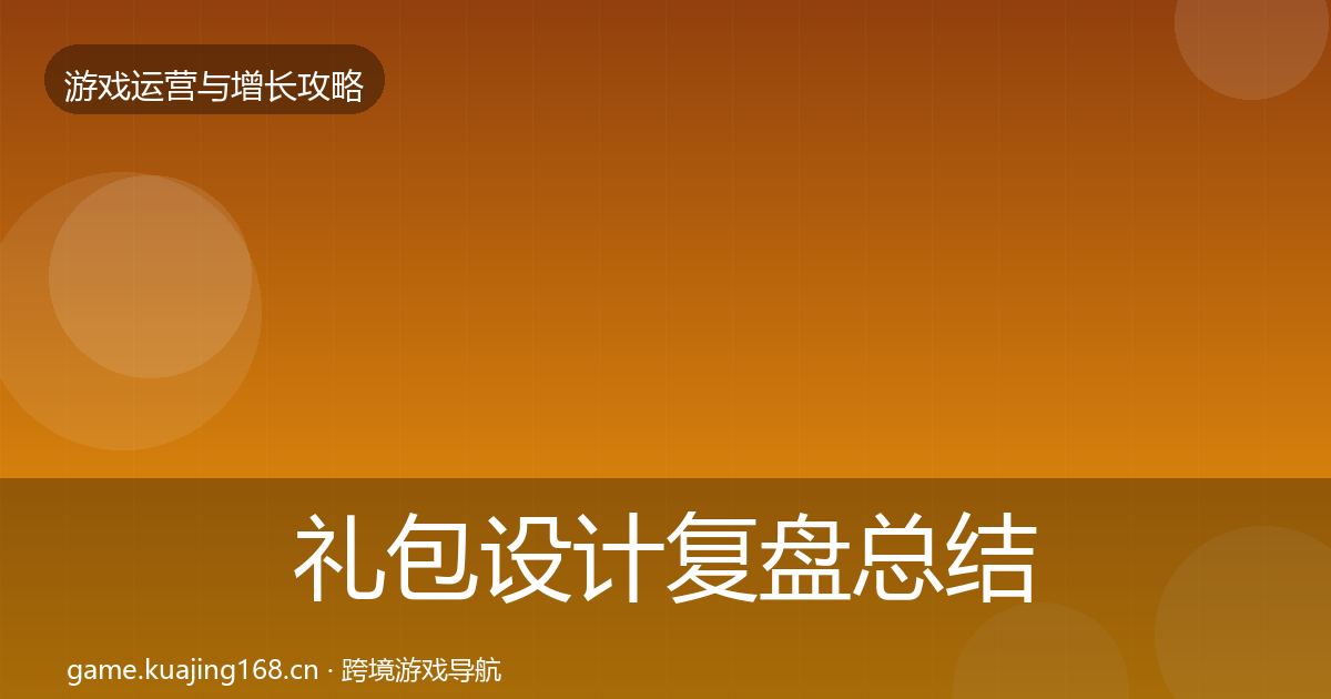礼包设计复盘总结全攻略·第3110篇