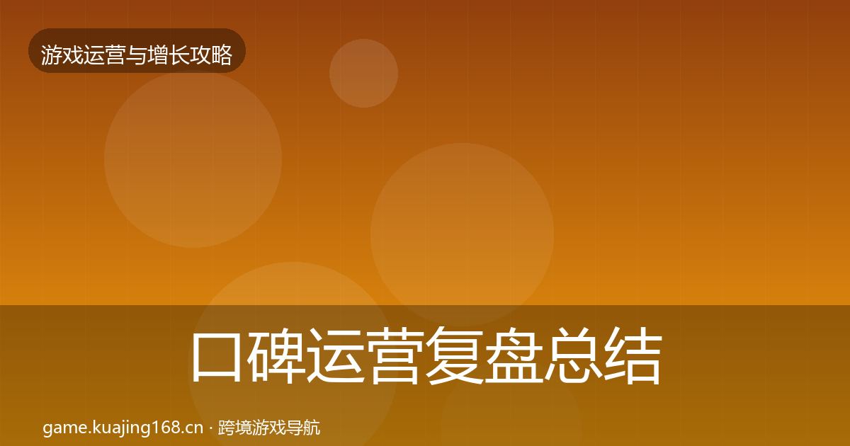 口碑运营复盘总结要点梳理·第3110篇