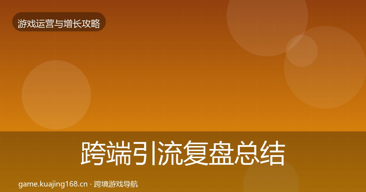 跨端引流复盘总结入门到进阶