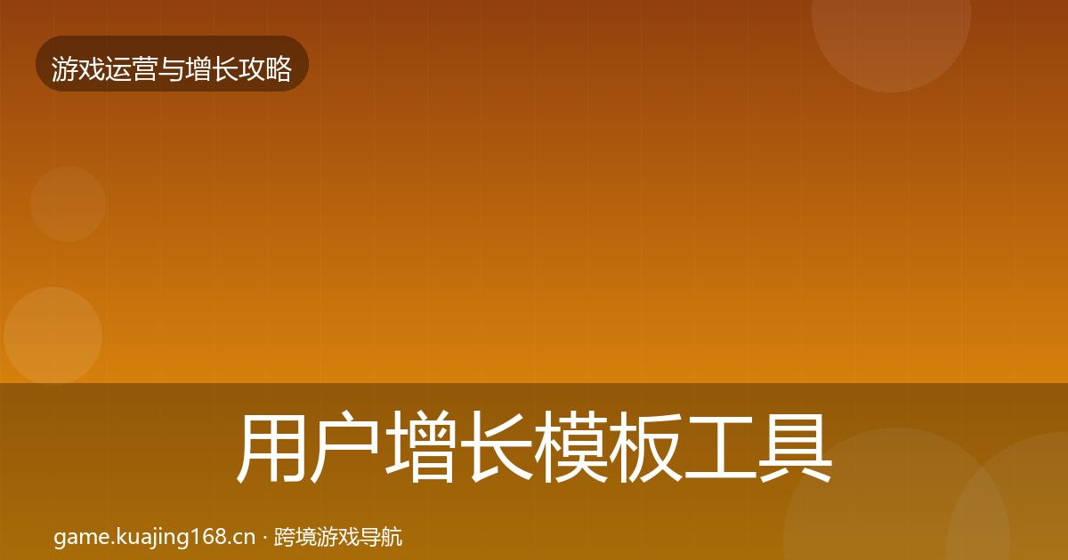 用户增长模板工具全攻略·第3111篇