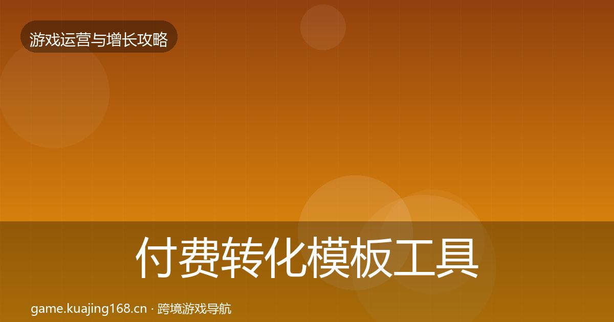 付费转化模板工具要点梳理