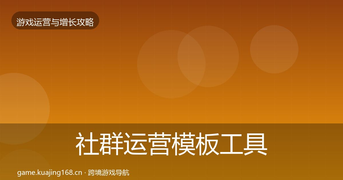 社群运营模板工具全攻略