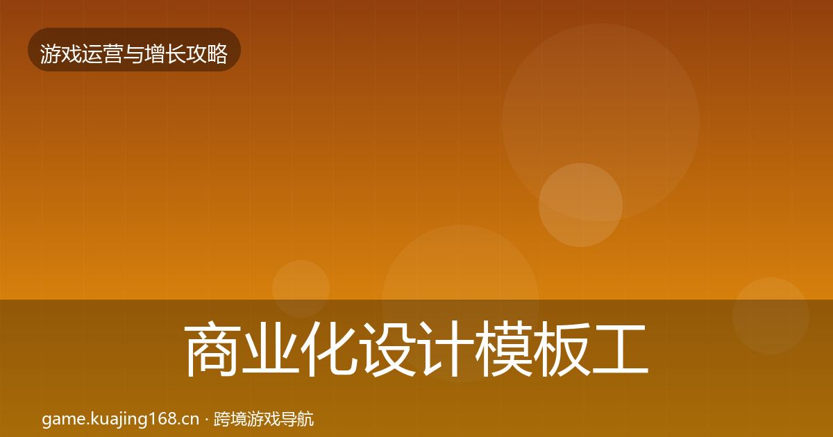 商业化设计模板工具全攻略·第3114篇