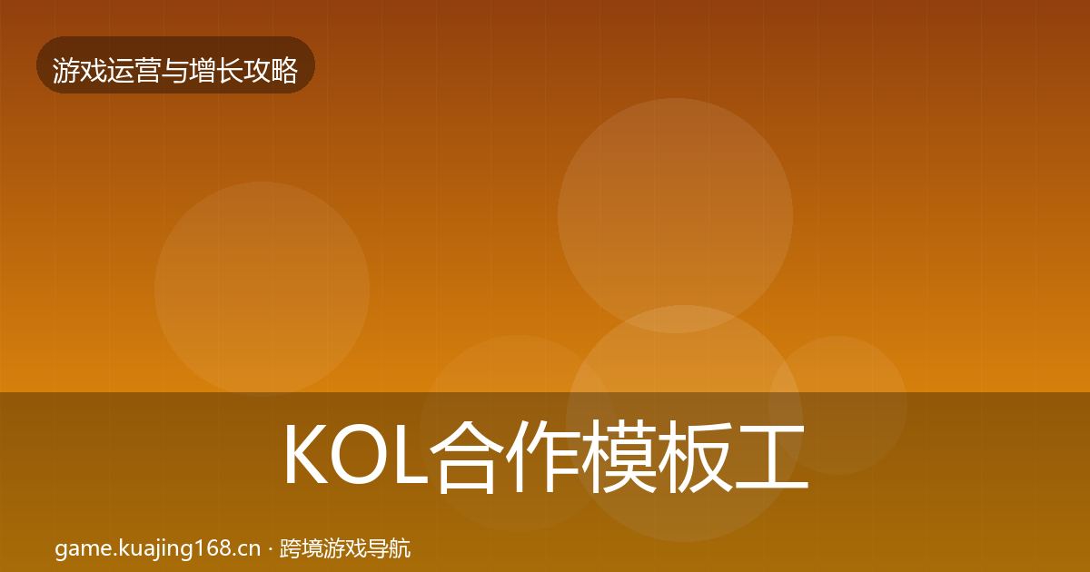 KOL合作模板工具要点梳理·第3114篇