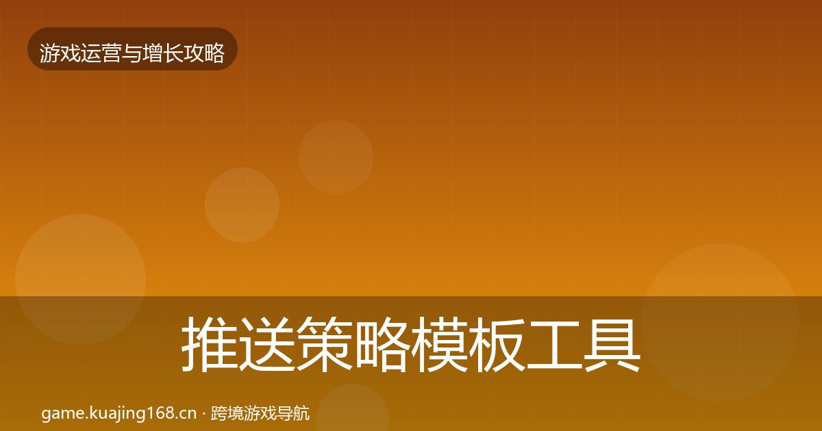 推送策略模板工具入门到进阶·第3114篇