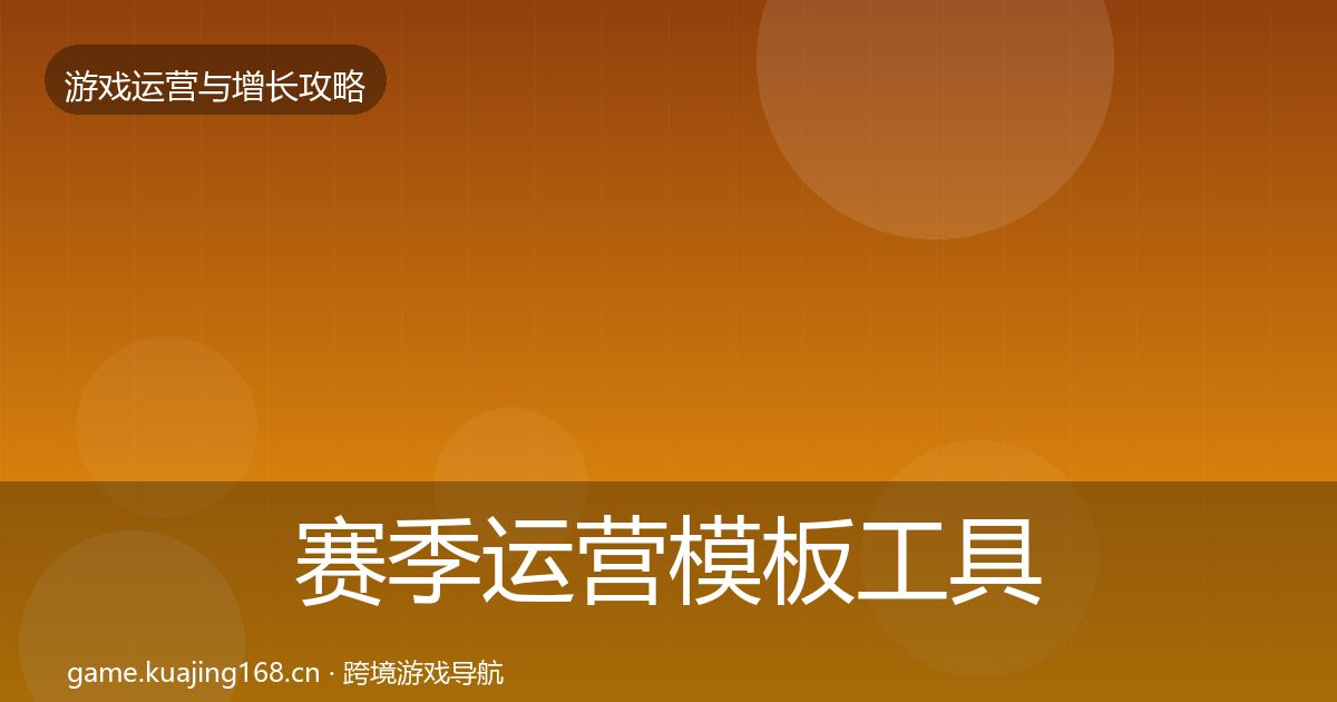 赛季运营模板工具实践指南·第3115篇