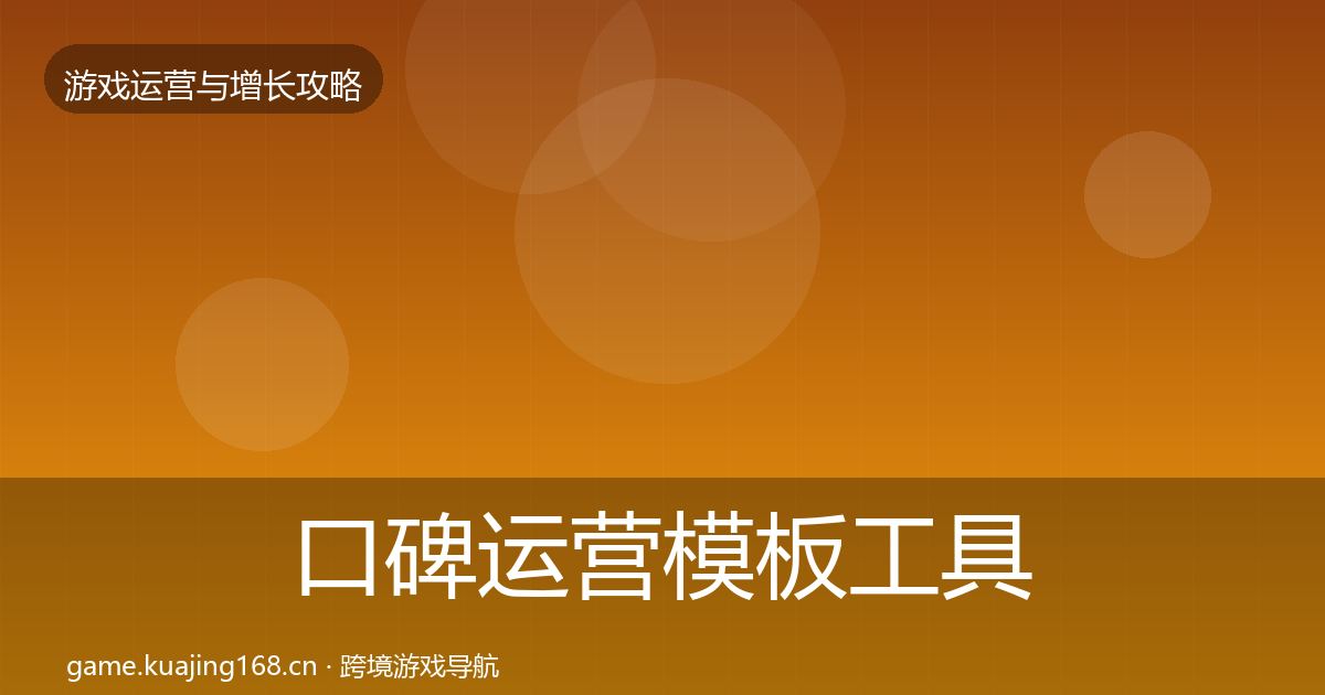 口碑运营模板工具要点梳理·第3115篇