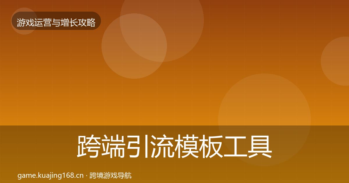 跨端引流模板工具入门到进阶·第3115篇