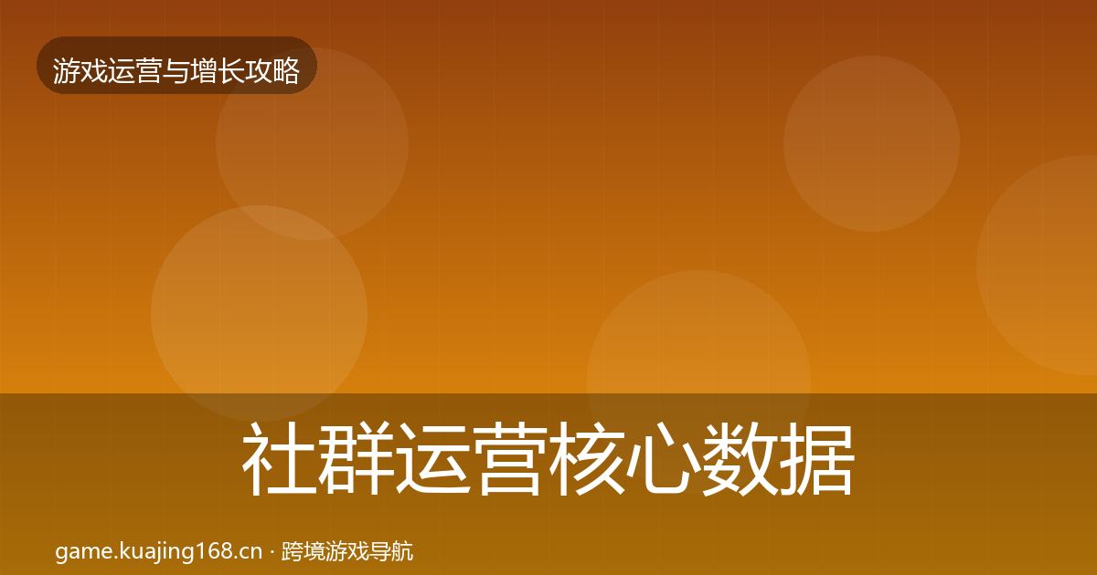 社群运营核心数据指标全攻略