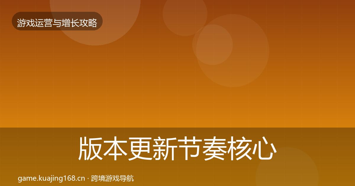 版本更新节奏核心数据指标全攻略·第3118篇