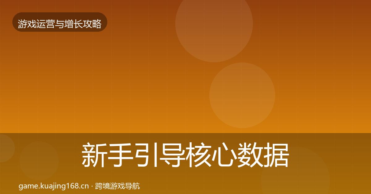 新手引导核心数据指标入门到进阶·第3118篇
