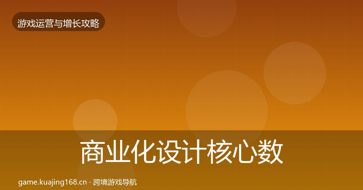 商业化设计核心数据指标全攻略·第3119篇