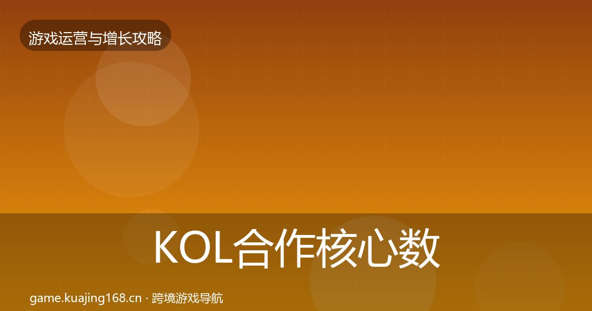 KOL合作核心数据指标要点梳理