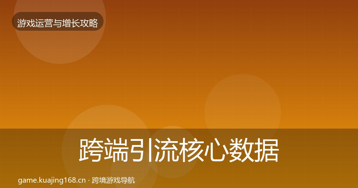 跨端引流核心数据指标入门到进阶·第3120篇