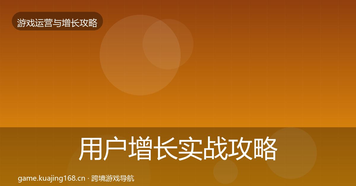 用户增长实战攻略全攻略