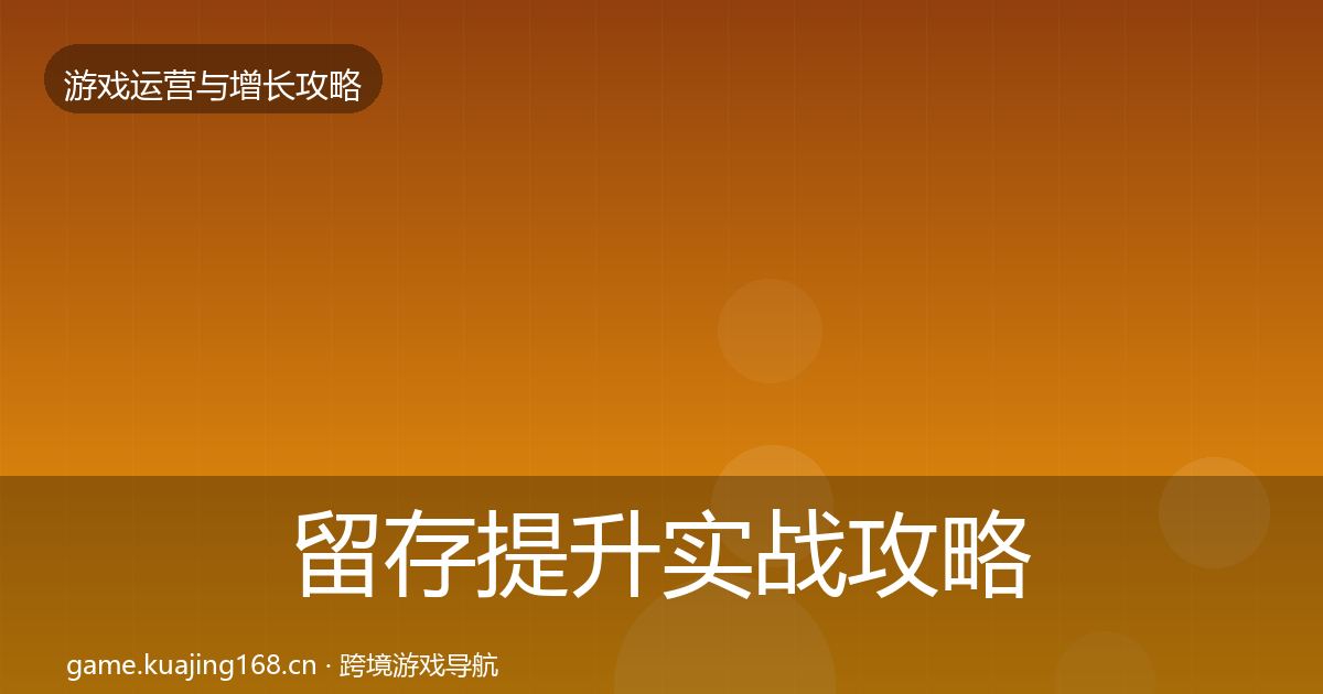 留存提升实战攻略实践指南·第3121篇