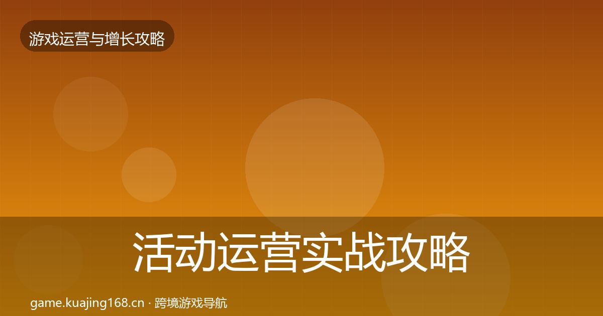 活动运营实战攻略入门到进阶