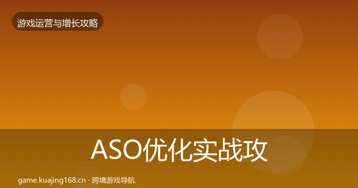 ASO优化实战攻略实践指南