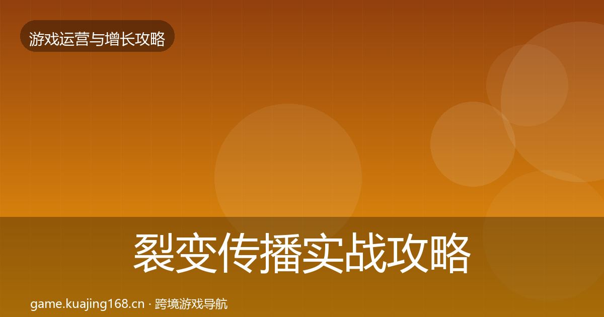 裂变传播实战攻略入门到进阶