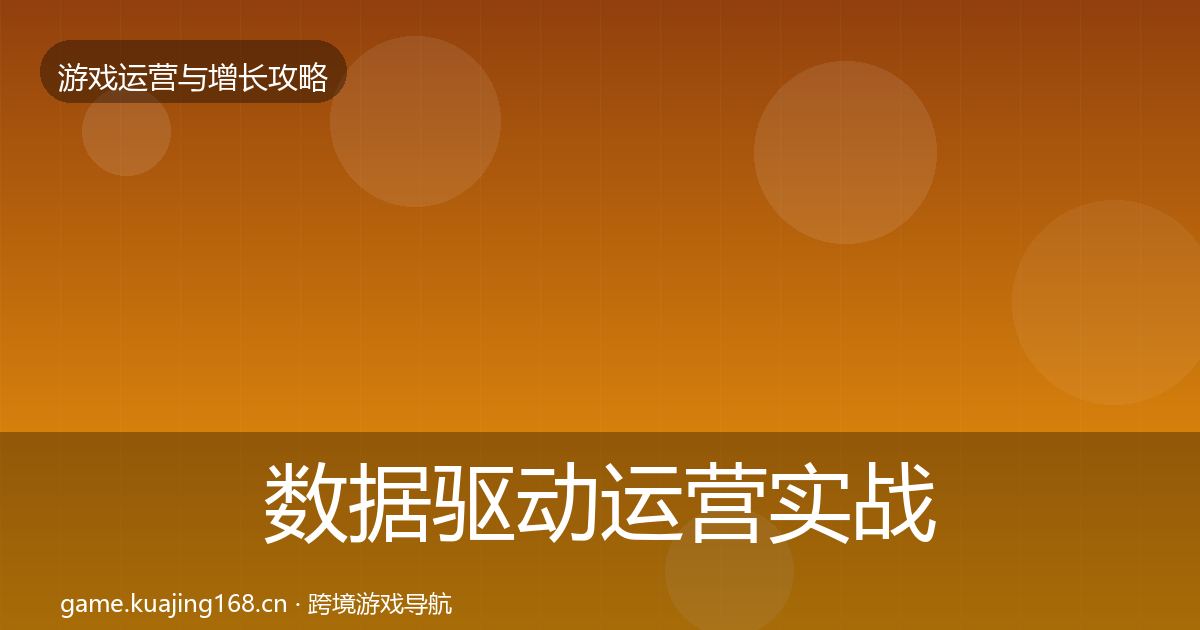 数据驱动运营实战攻略实践指南