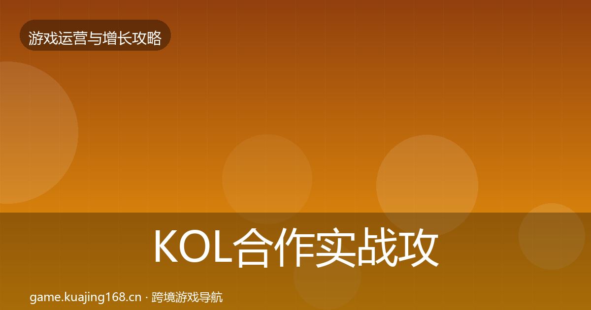 KOL合作实战攻略要点梳理