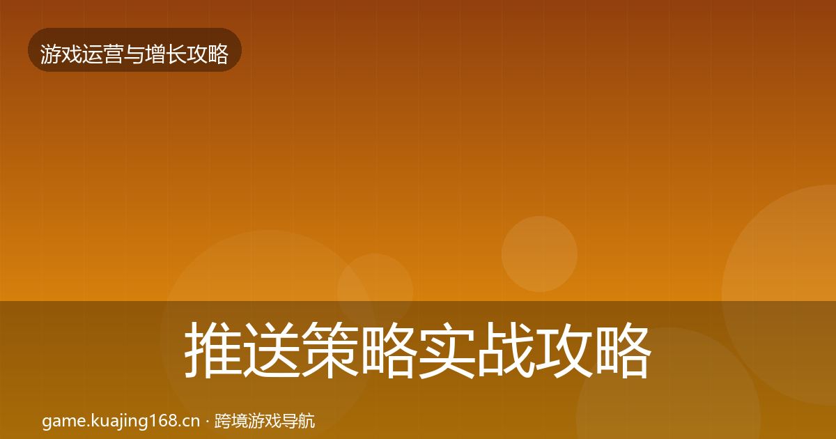 推送策略实战攻略入门到进阶