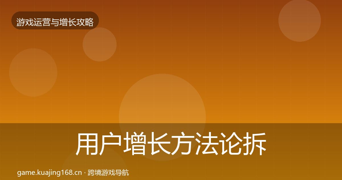 用户增长方法论拆解全攻略·第3126篇