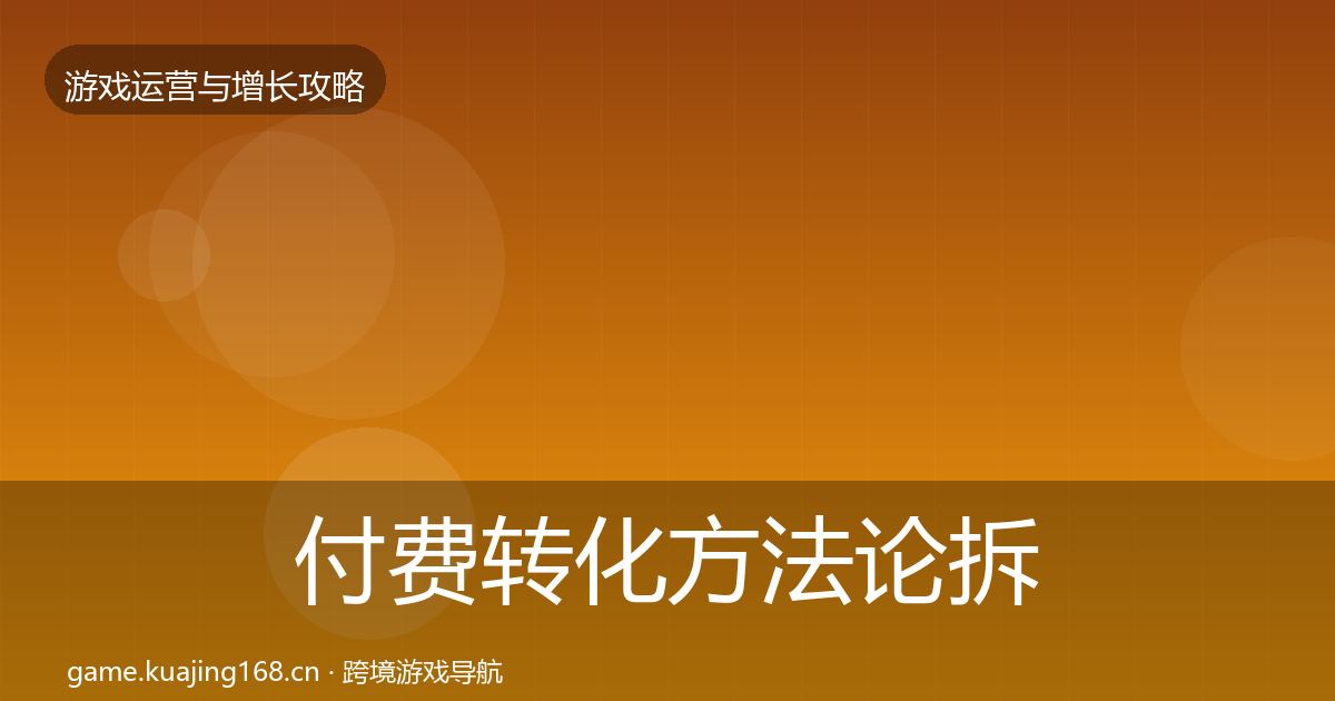 付费转化方法论拆解要点梳理