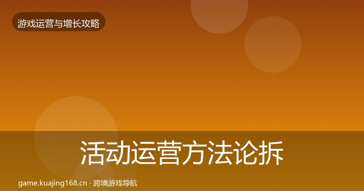 活动运营方法论拆解入门到进阶·第3126篇