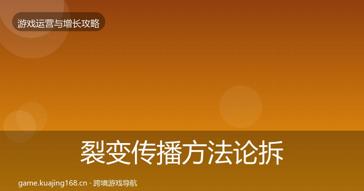 裂变传播方法论拆解入门到进阶