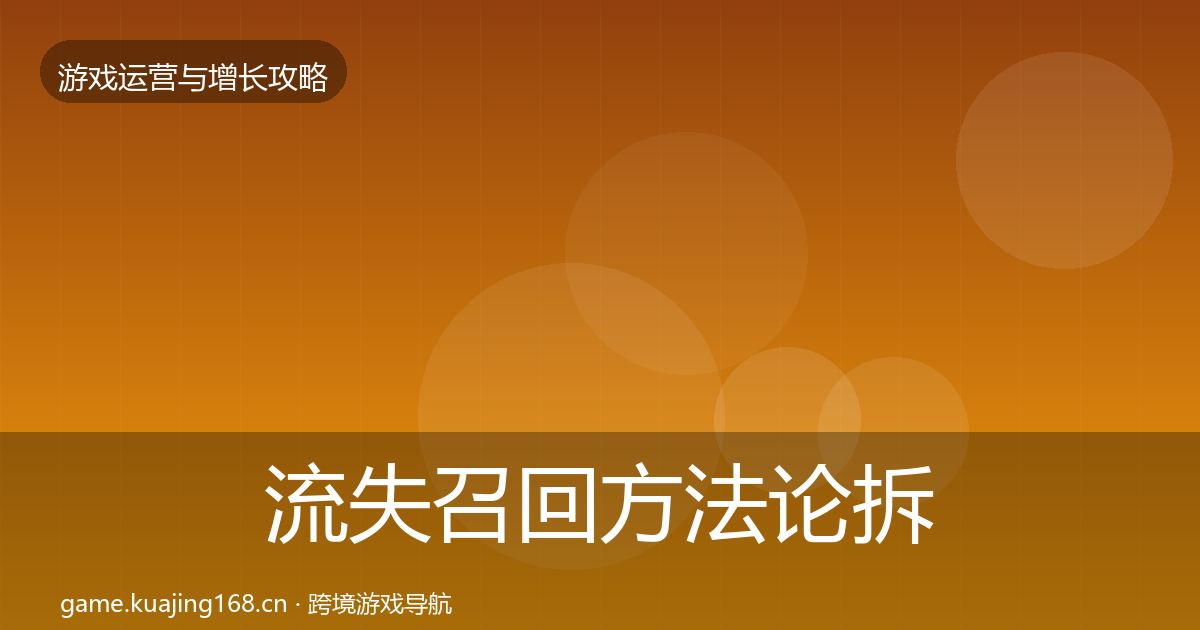 流失召回方法论拆解要点梳理