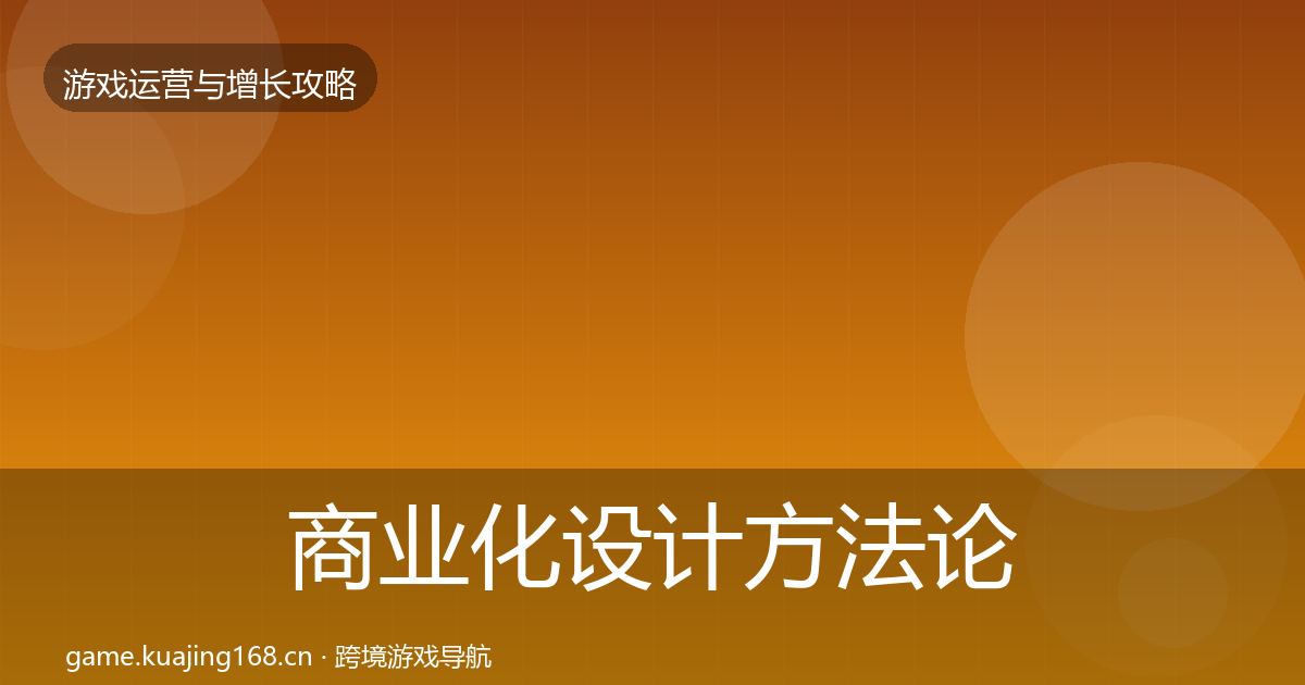 商业化设计方法论拆解全攻略