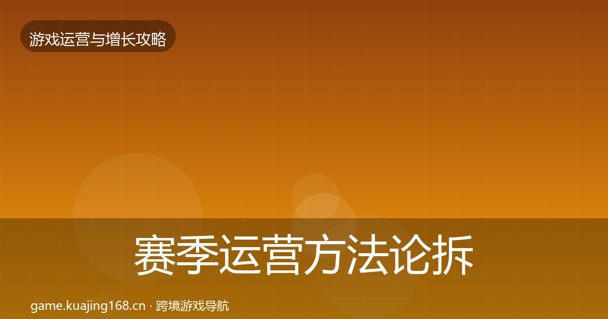 赛季运营方法论拆解实践指南·第3130篇