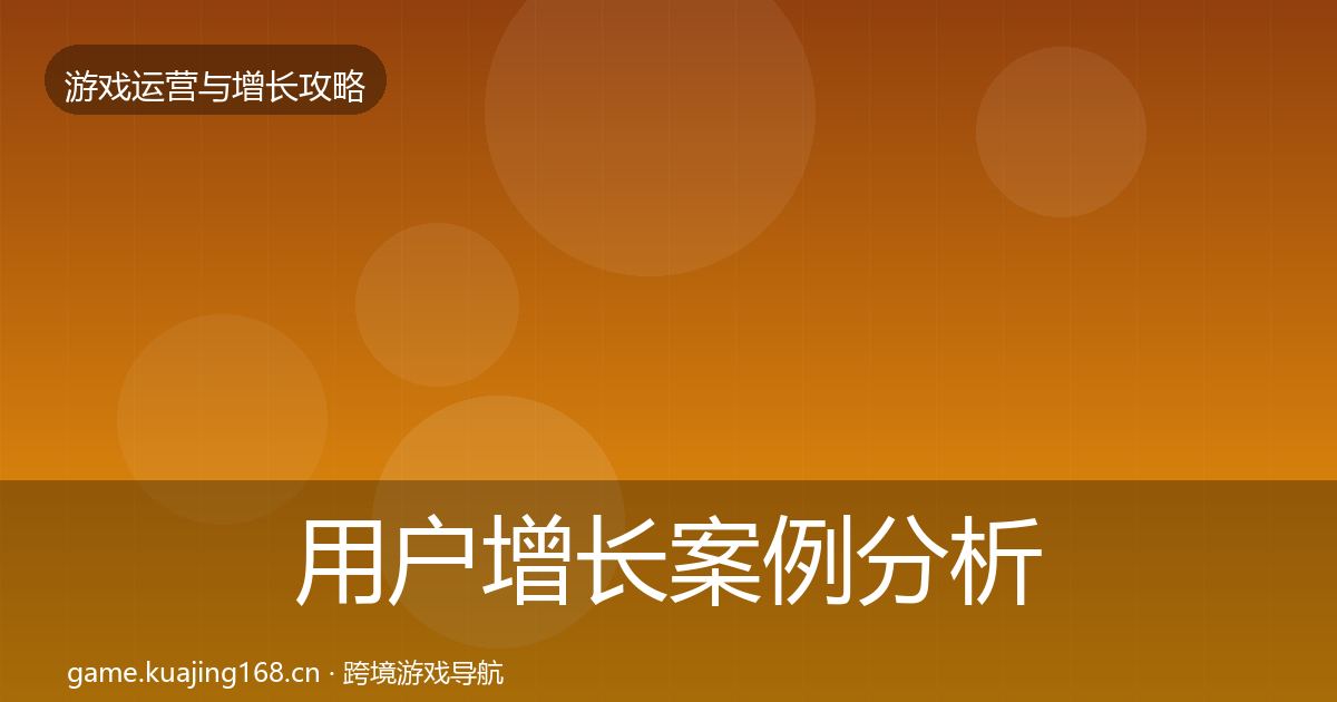 用户增长案例分析全攻略·第3131篇