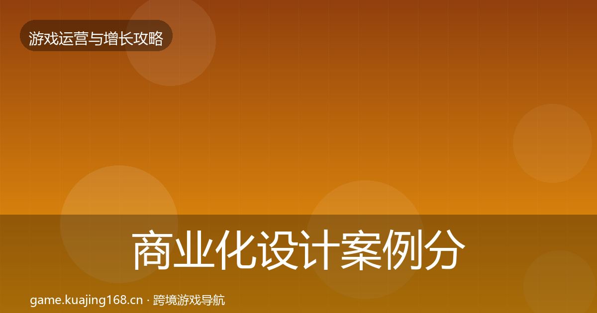 商业化设计案例分析全攻略·第3134篇
