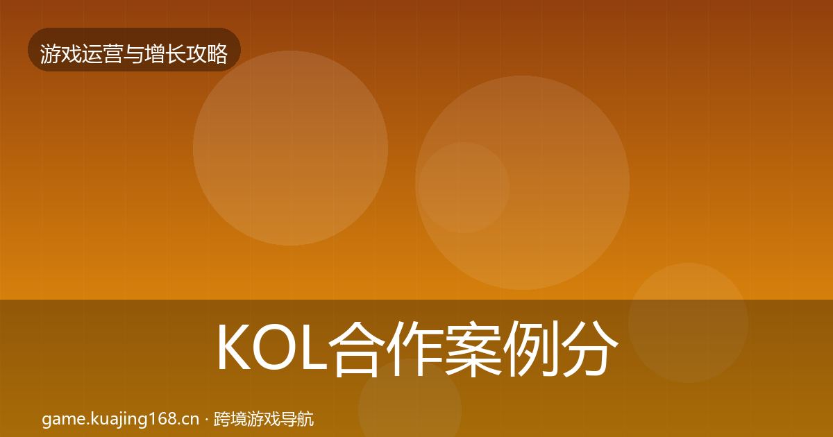 KOL合作案例分析要点梳理·第3134篇