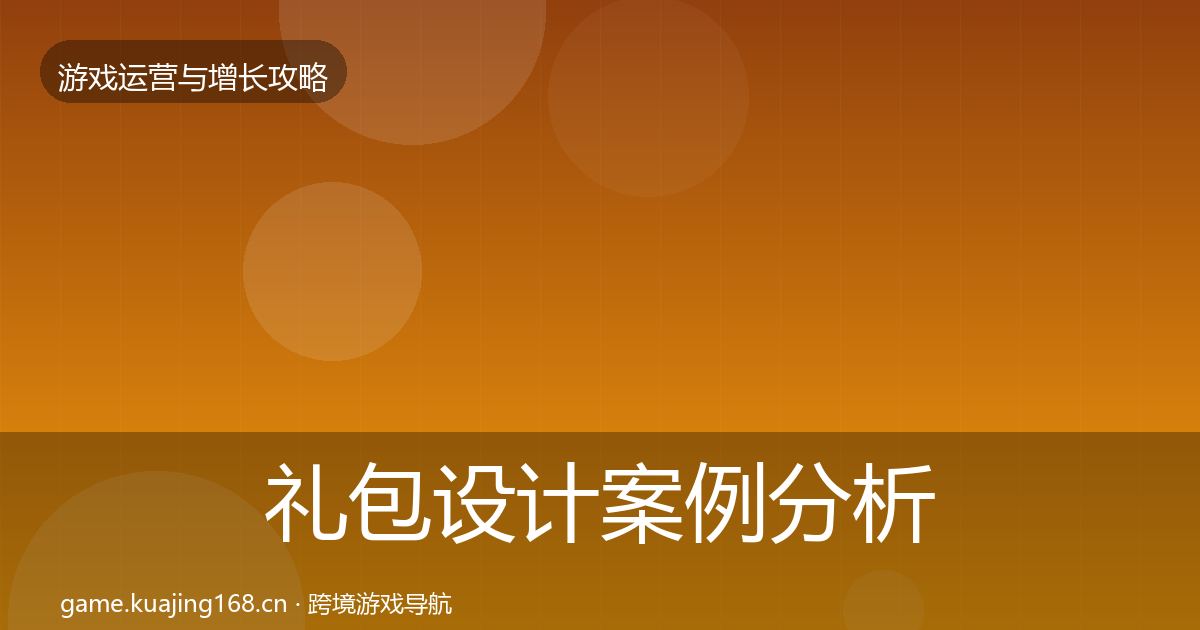 礼包设计案例分析全攻略