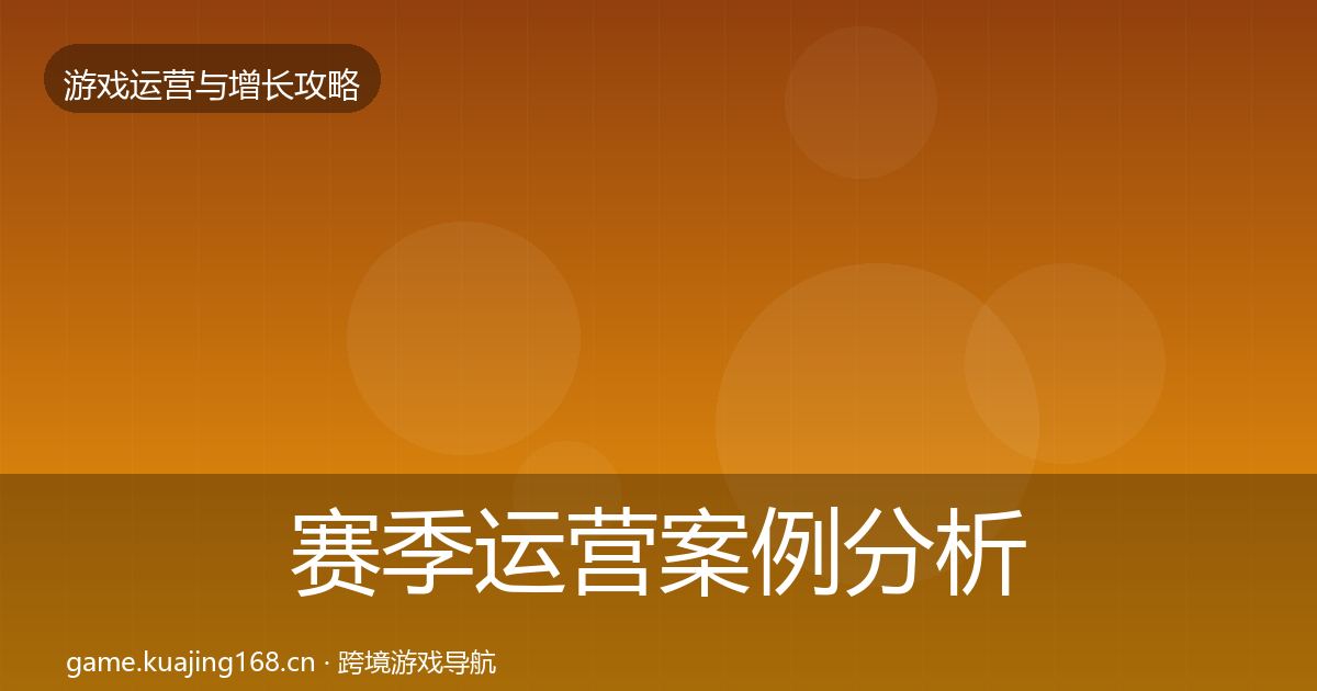 赛季运营案例分析实践指南