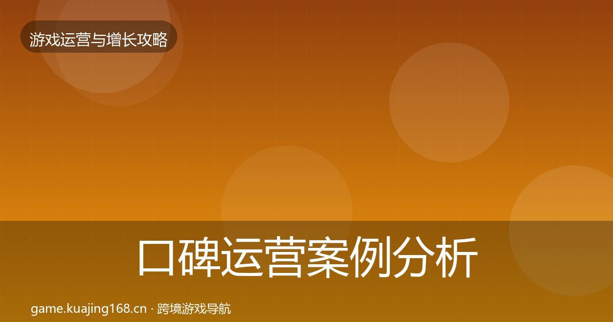 口碑运营案例分析要点梳理·第3135篇