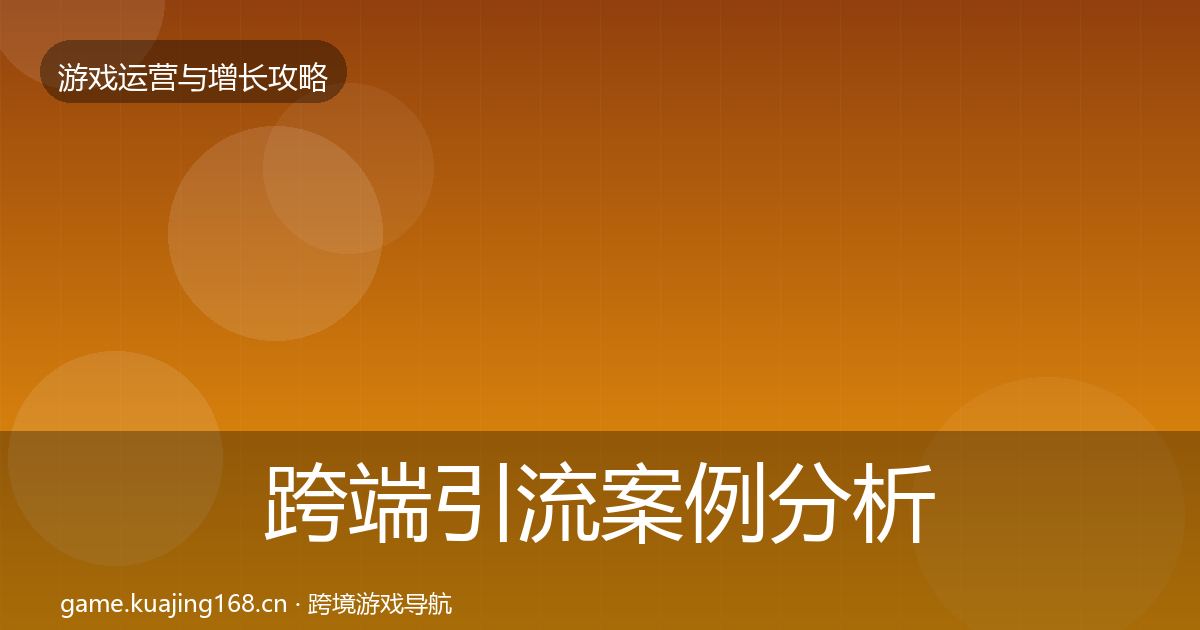 跨端引流案例分析入门到进阶·第3135篇
