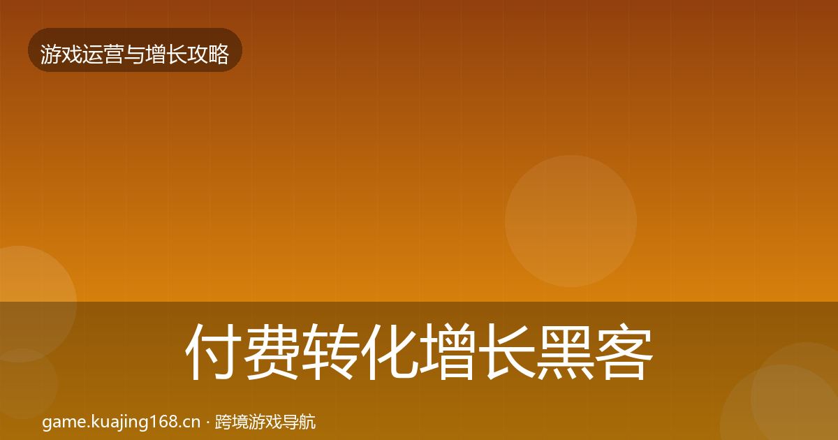 付费转化增长黑客技巧要点梳理·第3136篇