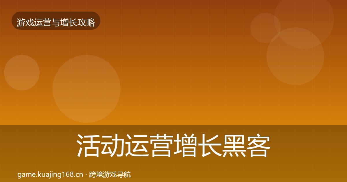 活动运营增长黑客技巧入门到进阶·第3136篇