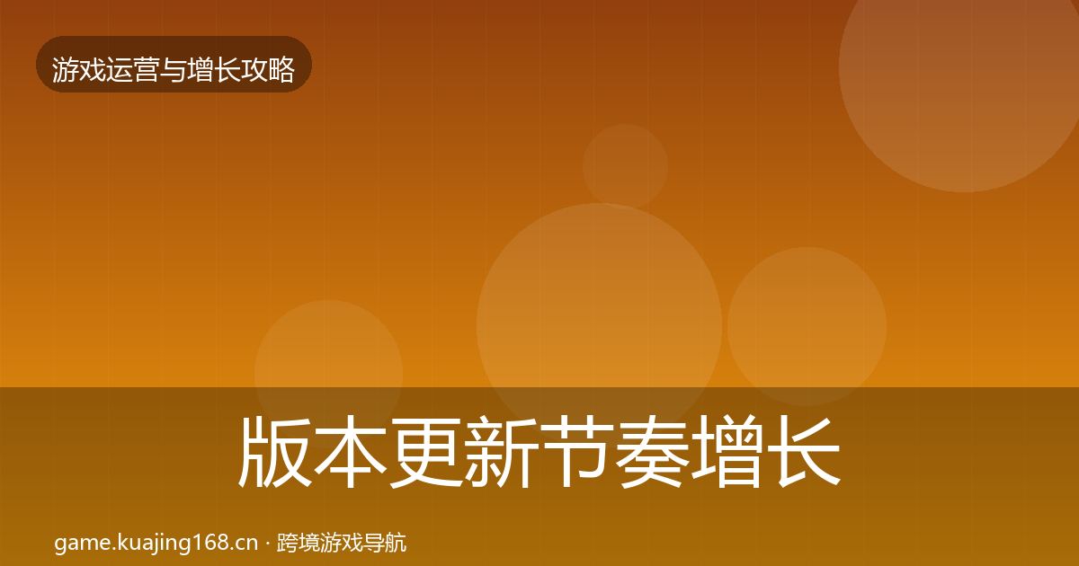 版本更新节奏增长黑客技巧全攻略·第3138篇
