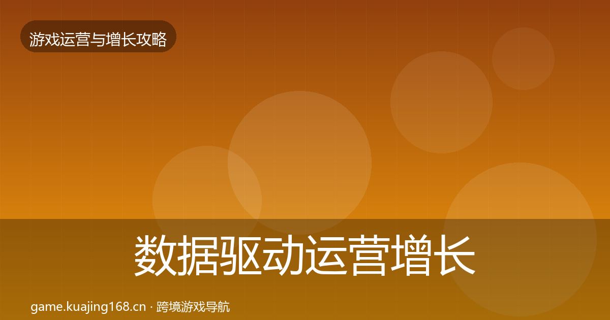 数据驱动运营增长黑客技巧实践指南·第3138篇