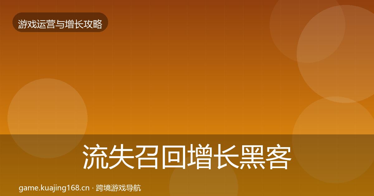 流失召回增长黑客技巧要点梳理·第3138篇
